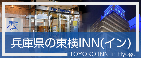 兵庫の東横INN(イン)