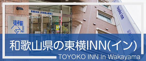 和歌山の東横INN(イン)