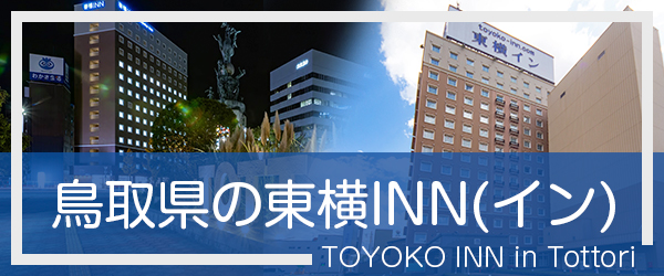 鳥取の東横INN(イン)