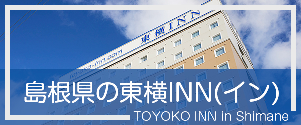 島根の東横INN(イン)