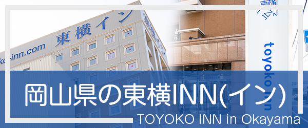 岡山の東横INN(イン)