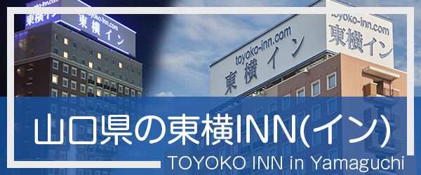 山口の東横INN(イン)
