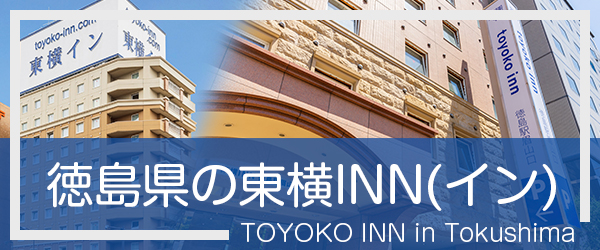 徳島の東横INN(イン)