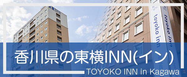 香川の東横INN(イン)