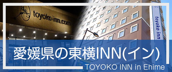 愛媛の東横INN(イン)