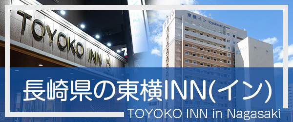 長崎の東横INN(イン)