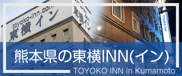 熊本の東横INN(イン)