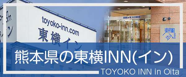 大分の東横INN(イン)