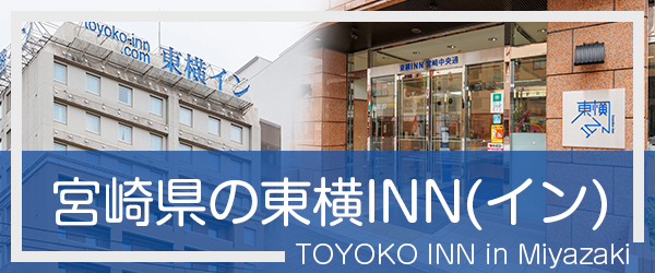 宮崎の東横INN(イン)