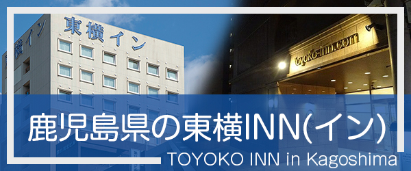 鹿児島の東横INN(イン)