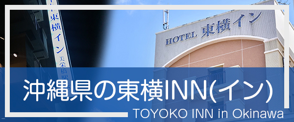 沖縄の東横INN(イン)